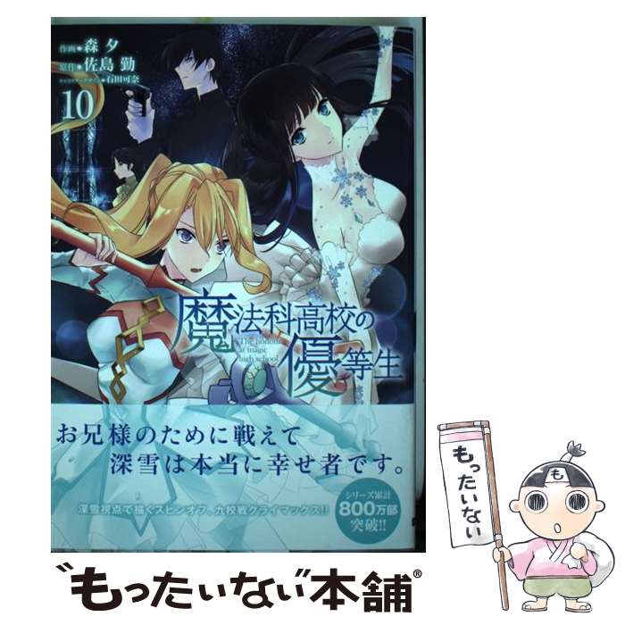 【中古】 魔法科高校の優等生 10 / 森 夕, 石田 可奈 / KADOKAWA コミック 【メール便送料無料】【あす楽対応】