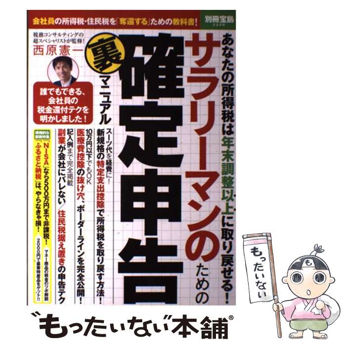 【中古】 サラリーマンのための確定申告裏マニュアル / 西原 憲一 / 宝島社 [大型本]【メール便送料無料】【最短翌日配達対応】