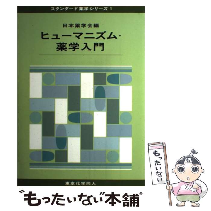 【中古】 ヒューマニズム 薬学入門 / 日本薬学会 / 東京化学同人 単行本 【メール便送料無料】【あす楽対応】