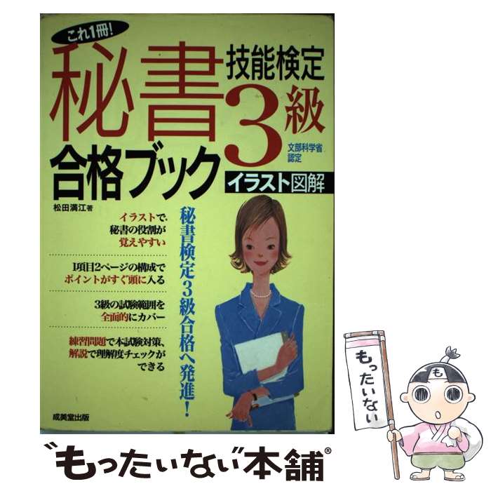 【中古】 これ1冊！秘書技能検定3級合格ブック / 松田 満江 / 成美堂出版 単行本 【メール便送料無料】【最短翌日配達対応】