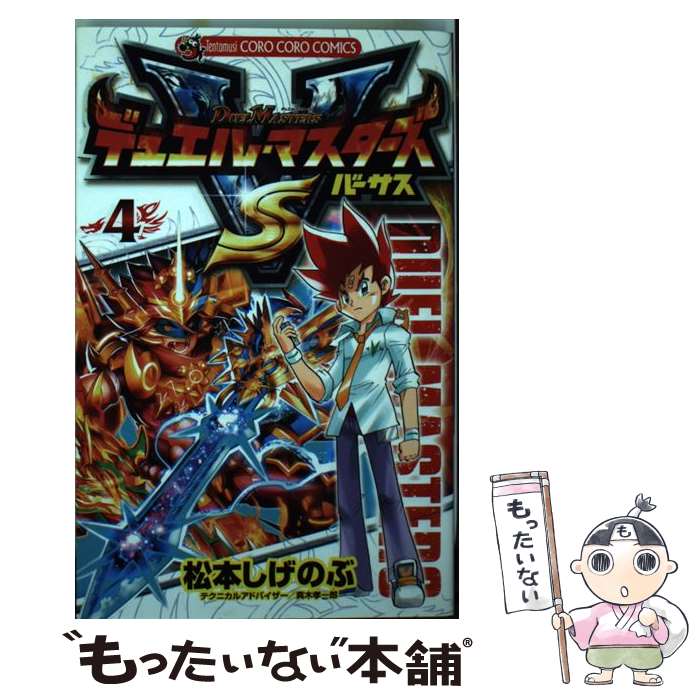 中古】 デュエル・マスターズ 第16巻/小学館/松本しげのぶの