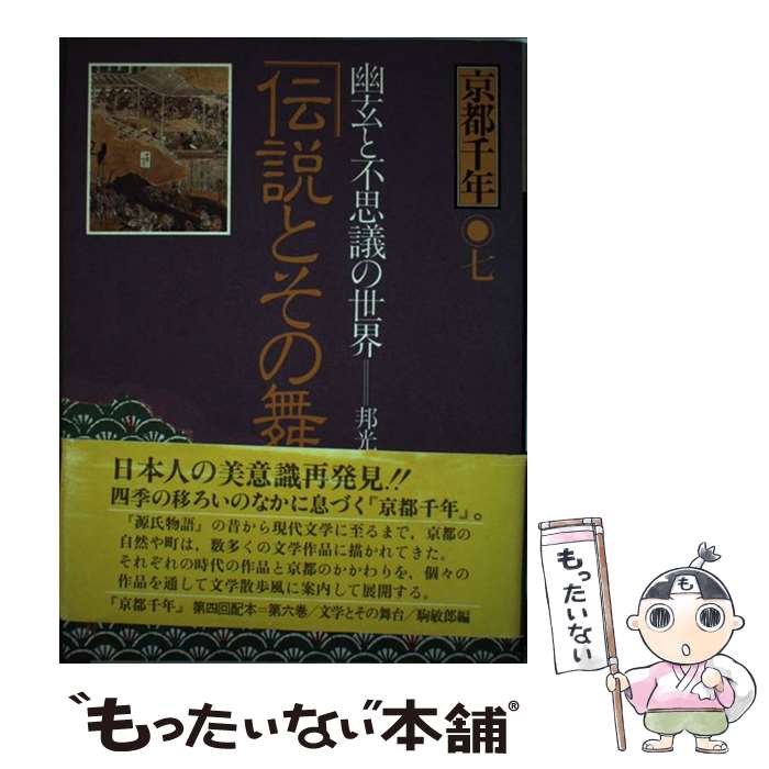 【中古】 京都千年（6） / 原田 伴彦 / 講談社 [ペーパーバック]【メール便送料無料】【最短翌日配達対応】