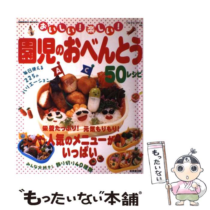 【中古】 おいしい！楽しい！園児のおべんとう 50レシピ / 成美堂出版編集部 / 成美堂出版 [ムック]【メール便送料無料】【あす楽対応】