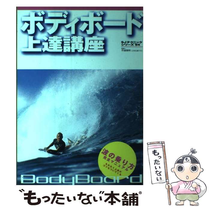 【中古】 ボディボード上達講座 / スキージャーナル / スキージャーナル [ムック]【メール便送料無料】【あす楽対応】