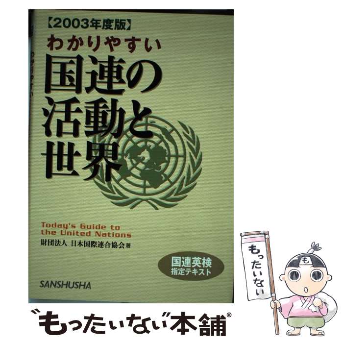【中古】 わかりやすい国連の活動と世界（2003年度版） / 日本国際連合協会 / 三修社 [単行本]【メール便送料無料】【最短翌日配達対応】