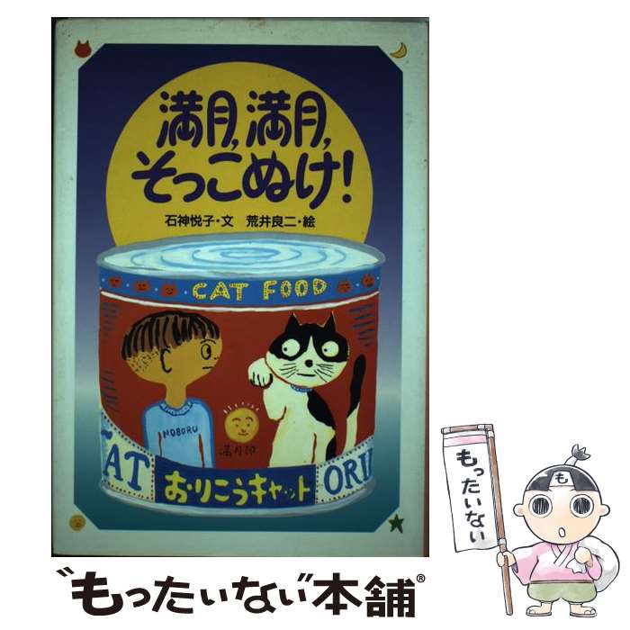 【中古】 満月，満月，そっこぬけ！ / 石神 悦子 / 講談社 [単行本]【メール便送料無料】【最短翌日配達対応】