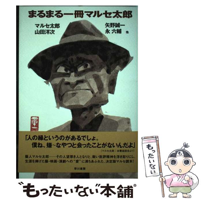 【中古】 まるまる一冊マルセ太郎 / マルセ 太郎 / 早川書房 [単行本]【メール便送料無料】【最短翌日配達対応】