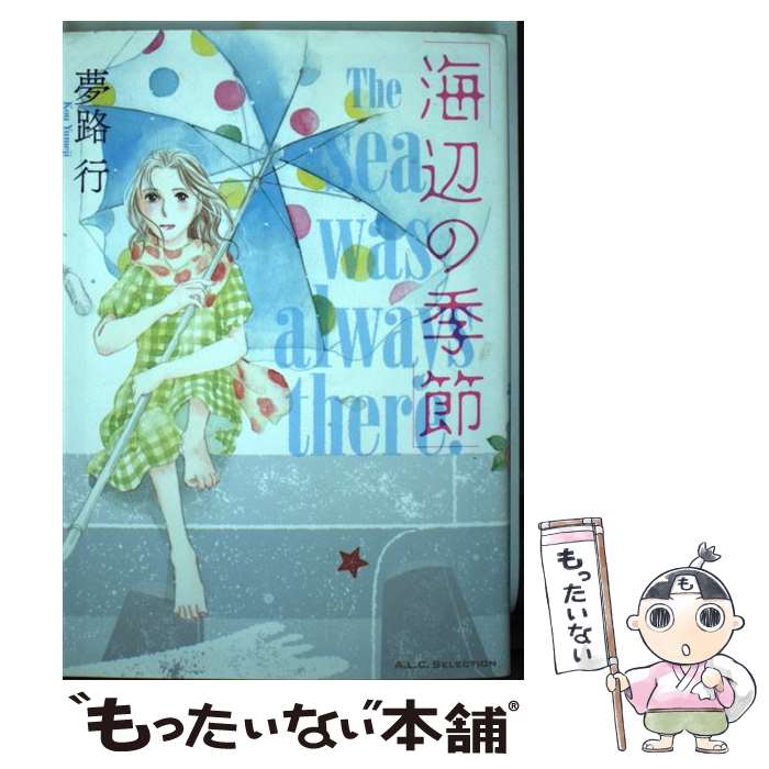 【中古】 海辺の季節 / 夢路 行 / 秋田書店 [コミック]【メール便送料無料】【最短翌日配達対応】