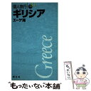 【中古】 ギリシア エーゲ海 〔2003年〕 / 昭文社 / 昭文社 単行本 【メール便送料無料】【あす楽対応】