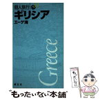 【中古】 ギリシア エーゲ海 〔2003年〕 / 昭文社 / 昭文社 [単行本]【メール便送料無料】【あす楽対応】