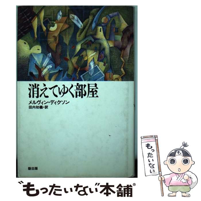 【中古】 消えてゆく部屋 / メルヴィン ディクソン, Melvin Dixon, 田内 初義 / 砦出版 [単行本]【メール便送料無料】【最短翌日配達対応】