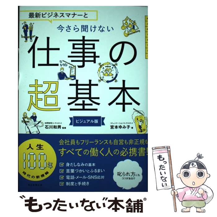 【中古】 最新ビジネスマナーと今さら聞けない仕事の超基本 / 宮本 ゆみ子, 石川 和男 / 朝日新聞出版 [単行本]【メール便送料無料】【あす楽対応】