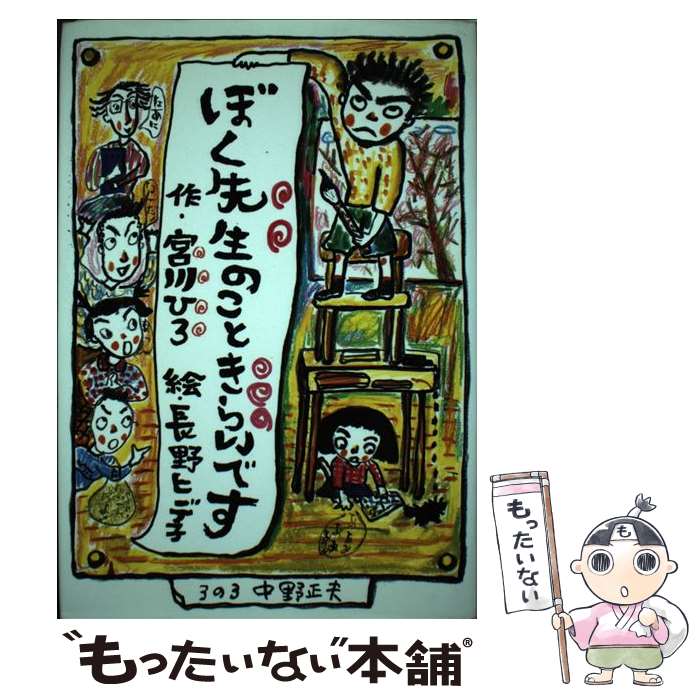 【中古】 ぼく先生のこときらいです / 宮川 ひろ, 長野 