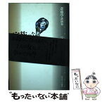 【中古】 家族のなかの女・男・子ども / 斎藤 学 / ヘルスワーク協会 [ハードカバー]【メール便送料無料】【あす楽対応】