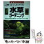 【中古】 はじめての水草ガーデニング 簡単マスター / 高島 実 / 成美堂出版 [単行本]【メール便送料無料】【あす楽対応】