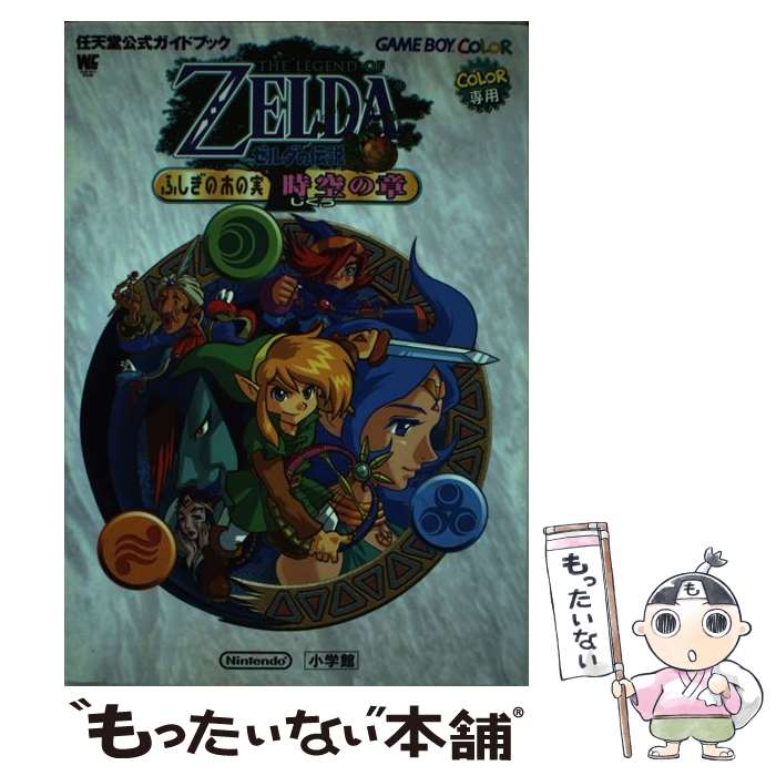 【中古】 ゼルダの伝説ふしぎの木の実時空の章 任天堂公式ガイドブック　Game　boy　colo / 小学館 / 小学館 [ムック]【メール便送料無料】【最短翌日配達対応】