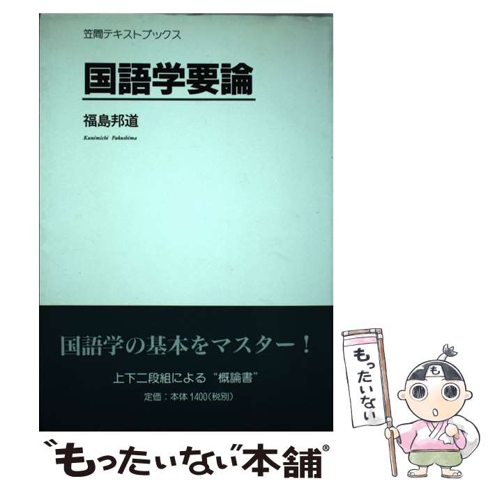 【中古】 国語学要論 / 福島 邦道 / 笠間書院 [単行本]【メール便送料無料】【最短翌日配達対応】