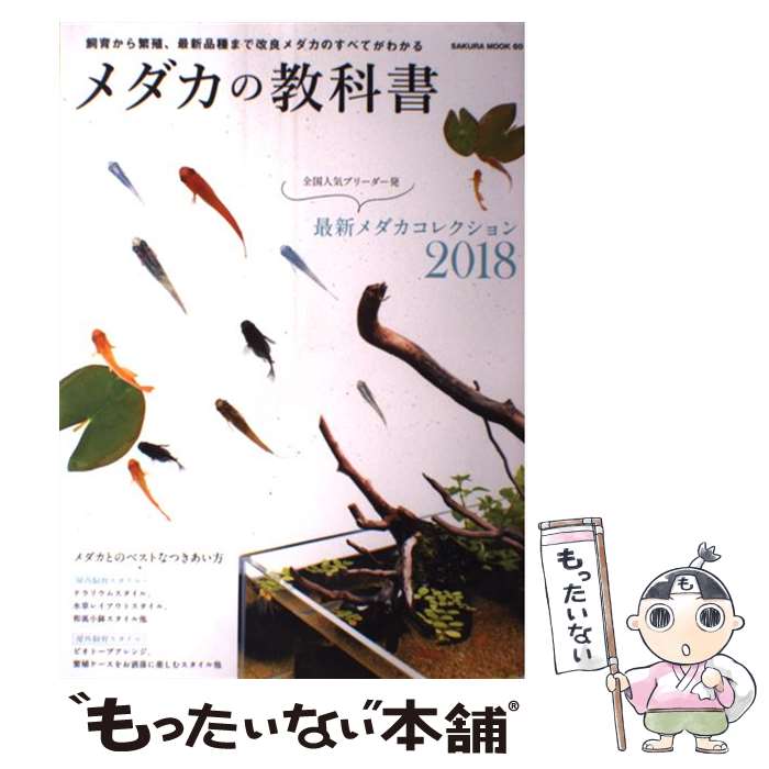 【中古】 メダカの教科書 / 笠倉出版社 / 笠倉出版社 [ムック]【メール便送料無料】【最短翌日配達対応】