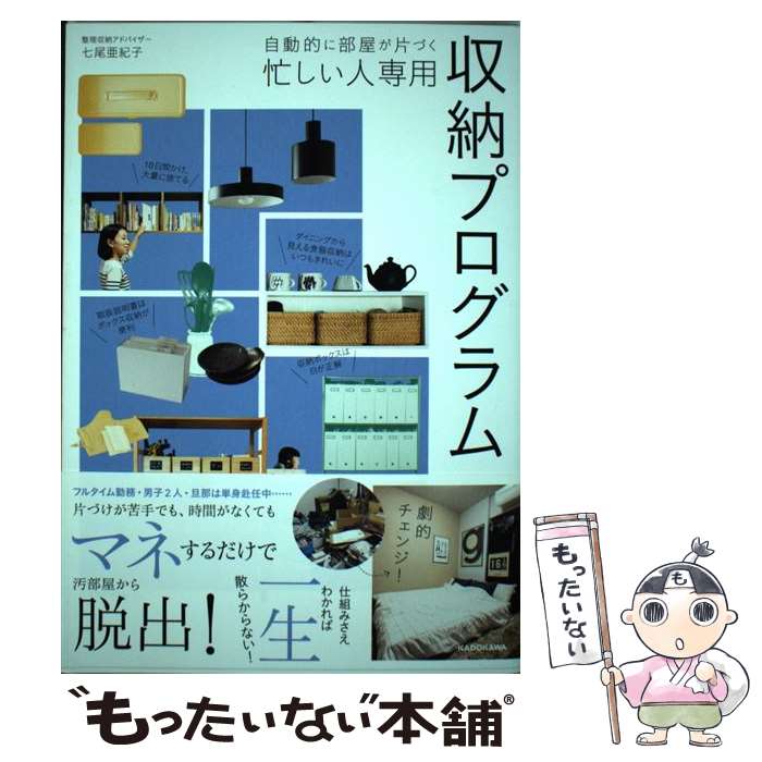  自動的に部屋が片づく 忙しい人専用 収納プログラム / 七尾 亜紀子 / KADOKAWA 