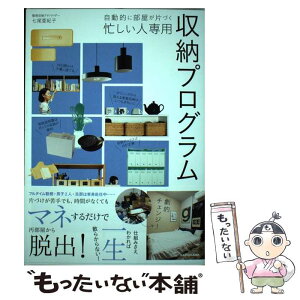 【中古】 自動的に部屋が片づく忙しい人専用収納プログラム / 七尾 亜紀子 / KADOKAWA [単行本]【メール便送料無料】【あす楽対応】