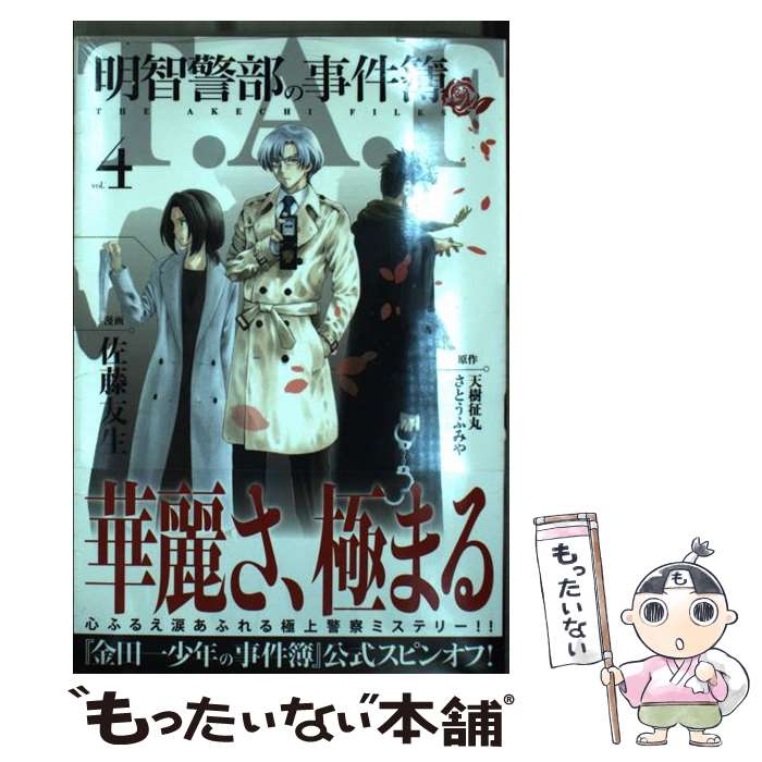 【中古】 明智警部の事件簿 4 / 佐藤 友生 / 講談社 [コミック]【メール便送料無料】【あす楽対応】