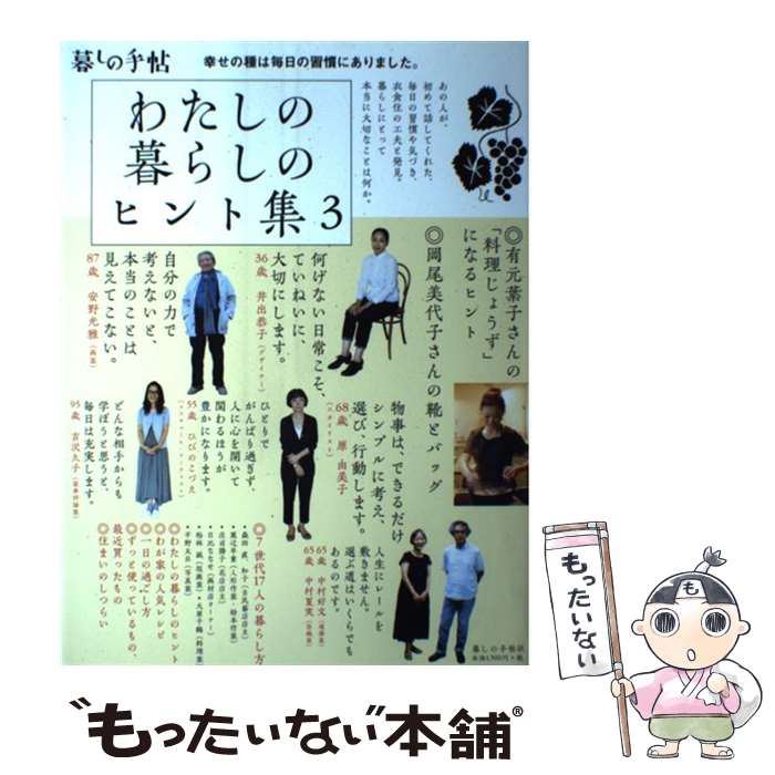 【中古】 わたしの暮らしのヒント集 3 / 暮しの手帖編集部 / 暮しの手帖社 [単行本]【メール便送料無料】【最短翌日配達対応】