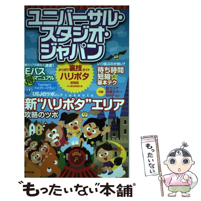 【中古】 ユニバーサル・スタジオ・ジャパンよくばり裏技ガイド ハリポタ速報版 / USJ裏技調査隊 / 廣済堂出版 [単行本]【メール便送料無料】【あす楽対応】