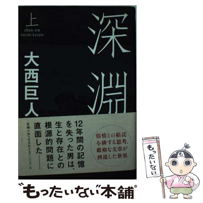 【中古】 深淵 上巻 / 大西 巨人 / 光文社 [単行本]【メール便送料無料】【あす楽対応】