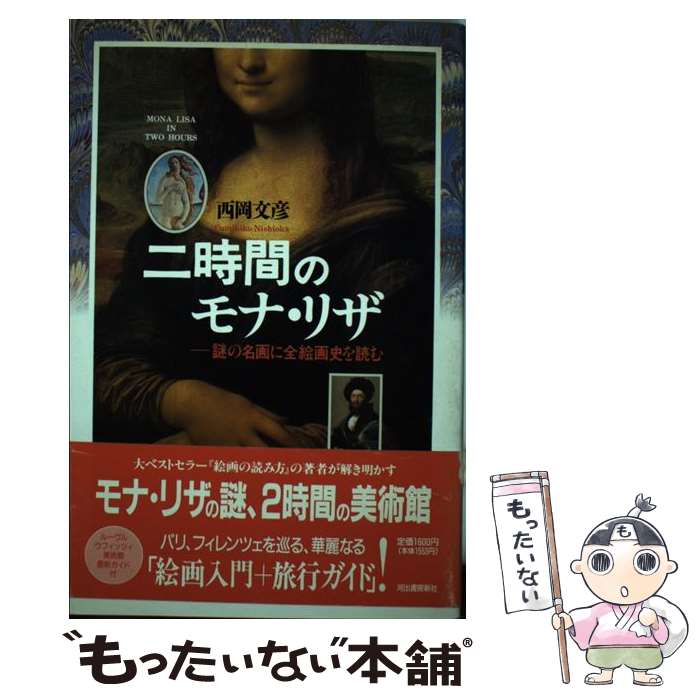 【中古】 二時間のモナ・リザ 謎の名画に全絵画史を読む / 西岡 文彦 / 河出書房新社 [単行本]【メール便送料無料】【あす楽対応】