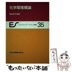 【中古】 エンジニアリング・サイエンス講座 35 / 明畠 高司 / 共立出版 [単行本]【メール便送料無料】【あす楽対応】