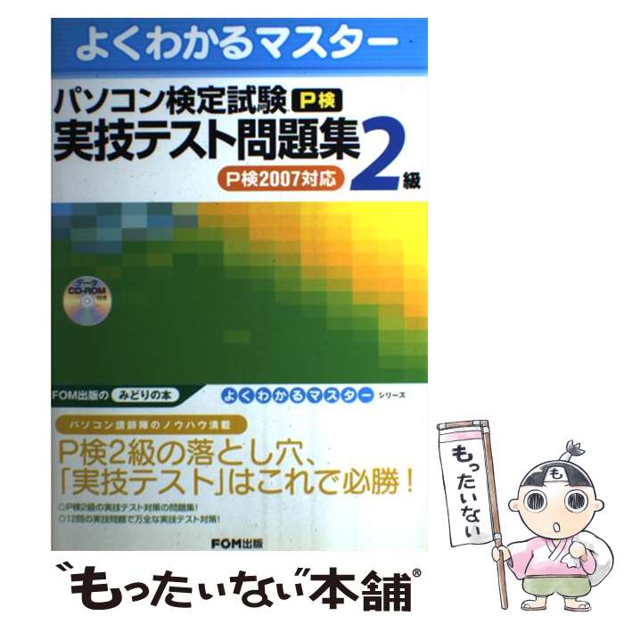 楽天もったいない本舗　楽天市場店【中古】 パソコン検定試験（P検）2級実技テスト問題集 P検2007対応 / 富士通オフィス機器 / 富士通ラ-ニングメディア [単行本]【メール便送料無料】【あす楽対応】