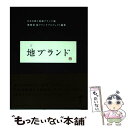 【中古】 地ブランド 日本を救う地域ブランド論 / 博報堂地ブランドプロジェクト / 弘文堂 単行本（ソフトカバー） 【メール便送料無料】【あす楽対応】