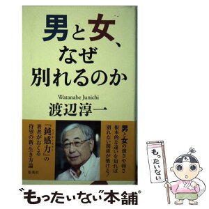 【中古】 男と女、なぜ別れるのか / 渡辺 淳一 / 集英社 [新書]【メール便送料無料】【あす楽対応】