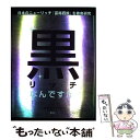  黒リッチってなんですか？ 日本のニューリッチ「富裕四族」を徹底研究 / 博報堂お金持ち勉強会, 山本 貴代, 冨永 直基, 原田 曜平, / 