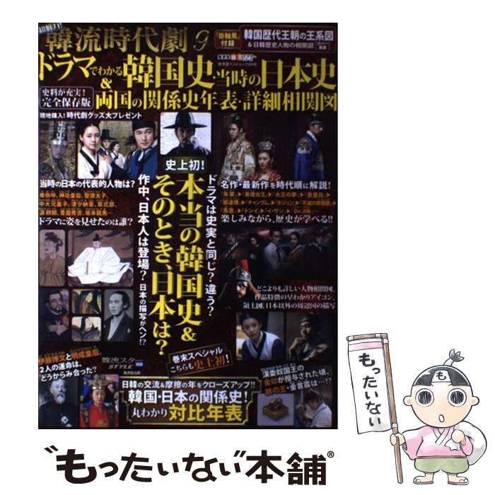 【中古】 超魅力！韓流時代劇 9 / 廣済堂出版 / 廣済堂出版 [ムック]【メール便送料無料】【あす楽対応】