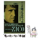 【中古】 ジーコの考えるサッカー ゲームに生かせる実践Q＆A / ジーコ, Zico / 日本放送出版協会 [単行本]【メール便送料無料】【あす楽対応】