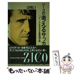 【中古】 ジーコの考えるサッカー ゲームに生かせる実践Q＆A / ジーコ / NHK出版 [単行本]【メール便送料無料】【あす楽対応】