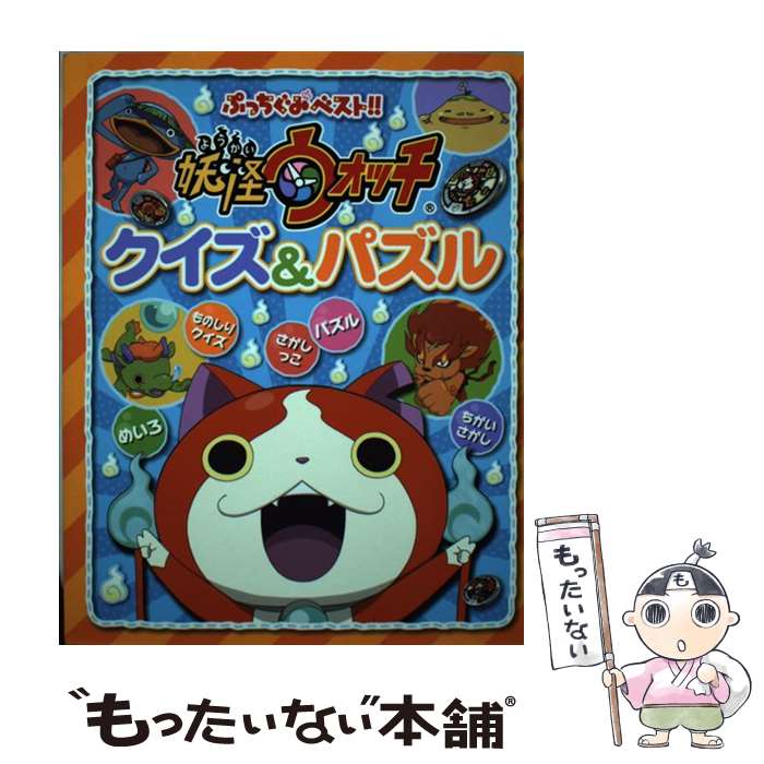 【中古】 妖怪ウォッチクイズ＆パズル / 妖怪ウォッチ製作委員会, あさだ みほ / 小学館 [単行本]【メール便送料無料】【あす楽対応】