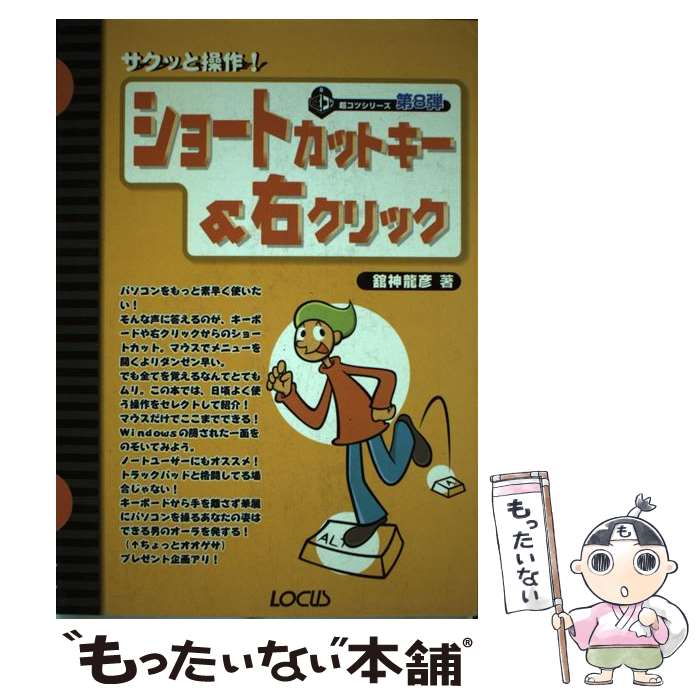 【中古】 ショートカットキー＆右クリック サクッと操作！ / 舘神 龍彦 / ローカス [単行本]【メール便送料無料】【あす楽対応】