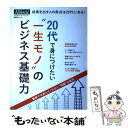 【中古】 20代で身につけたい“一生モノ”のビジネス基礎力 / 日経ヒ゛シ゛ネスアソシエ / 日経BP [単行本]【メール便送料無料】【あす楽対応】