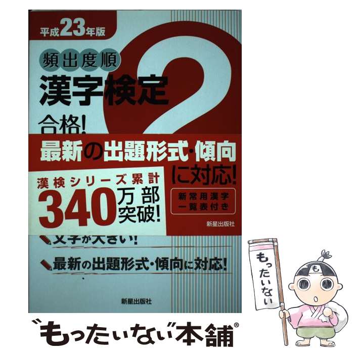 【中古】 頻出度順漢字検定2級合格！問題集 平成23年版 / 漢字学習教育推進研究会 / 新星出版社 [単行本]【メール便送料無料】【最短翌日配達対応】