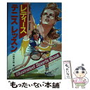 楽天もったいない本舗　楽天市場店【中古】 レディーステニスレッスン / 川桝 孝之助 / 新星出版社 [単行本]【メール便送料無料】【あす楽対応】