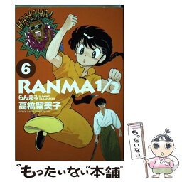 【中古】 らんま1／2 6 / 高橋 留美子 / 小学館 [コミック]【メール便送料無料】【あす楽対応】