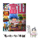 【中古】 富山 立山 黒部 五箇山 白川郷 ’18 / 昭文社 旅行ガイドブック 編集部 / 昭文社 ムック 【メール便送料無料】【あす楽対応】