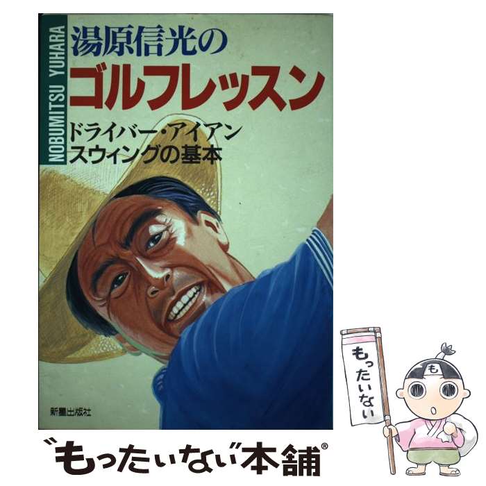 【中古】 湯原信光のゴルフレッスン ドライバー・アイアンスウィングの基本 / 湯原 信光 / 新星出版社 [単行本]【メール便送料無料】【あす楽対応】