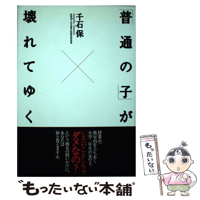 【中古】 「普通の子」が壊れてゆく / 千石 保 / NHK出版 [単行本]【メール便送料...