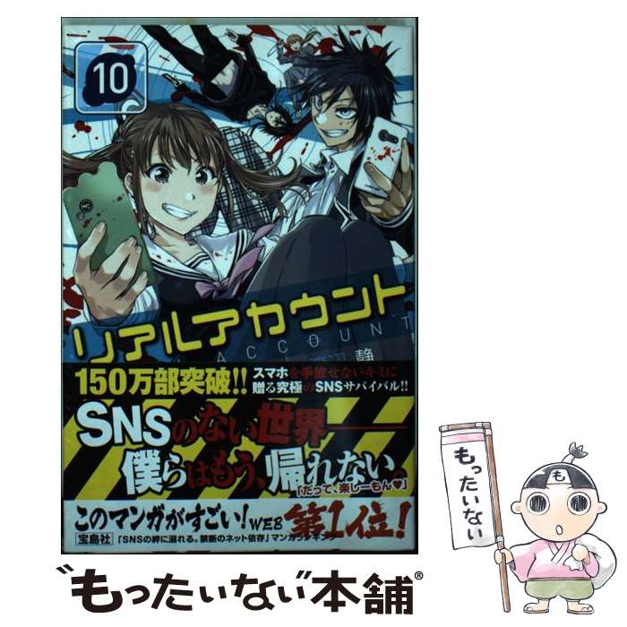 【中古】 リアルアカウント 10 / 渡辺 静, オクショウ / 講談社 [コミック]【メール便送料無料】【あす楽対応】