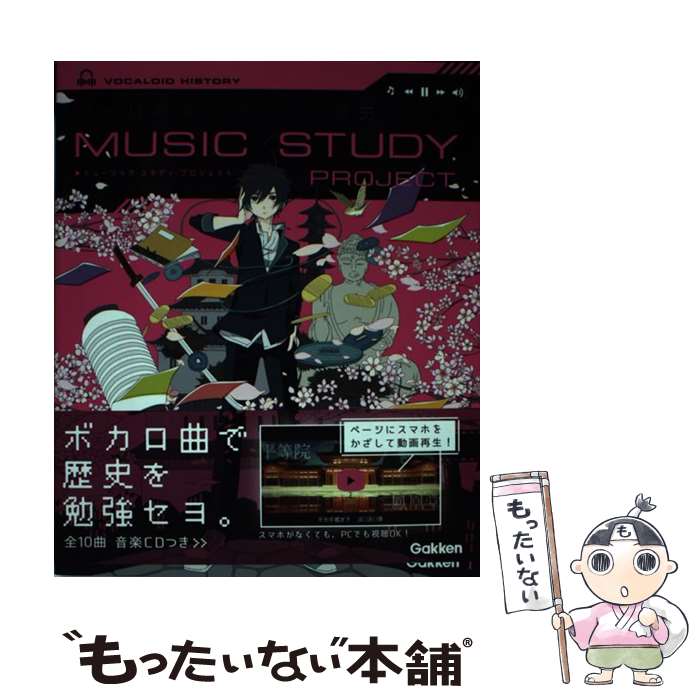 【中古】 ボカロで覚える中学歴史 / 学研プラス / 学研プラス 単行本 【メール便送料無料】【あす楽対応】