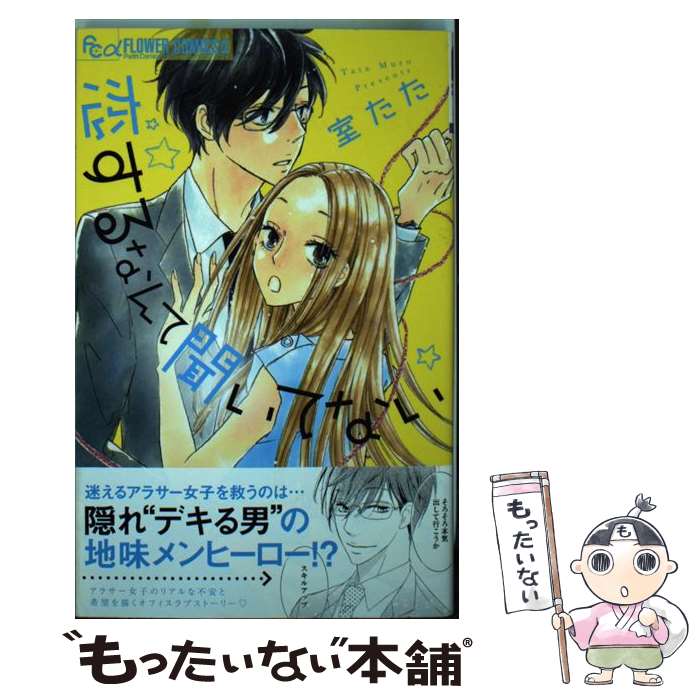 【中古】 恋するなんて聞いてない 室たた / 室 たた / 小学館 [コミック]【メール便送料無料】【最短翌日配達対応】