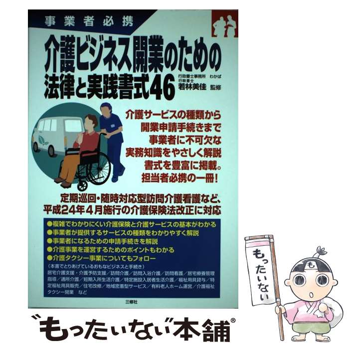  介護ビジネス開業のための法律と実践書式46 事業者必携 / 若林 美佳 / 三修社 